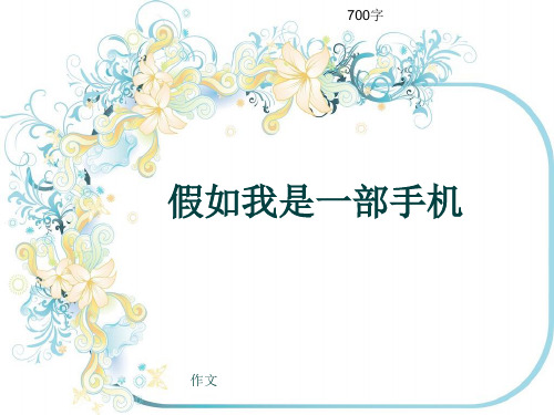 小学四年级作文《假如我是一部手机》700字(共10页PPT)