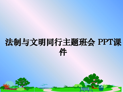 最新法制与文明同行主题班会 PPT课件课件ppt