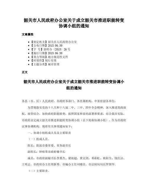 韶关市人民政府办公室关于成立韶关市推进职能转变协调小组的通知