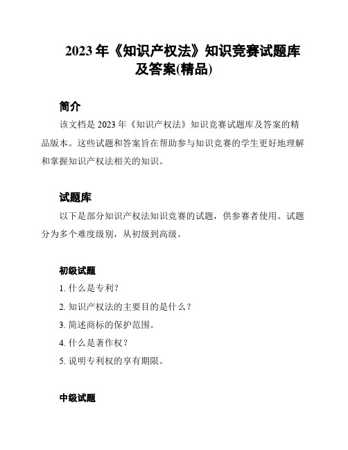 2023年《知识产权法》知识竞赛试题库及答案(精品)