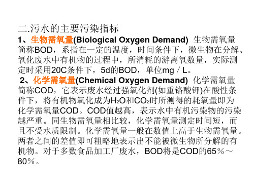 环境保护与安全生产食品工业废水及其处理课件