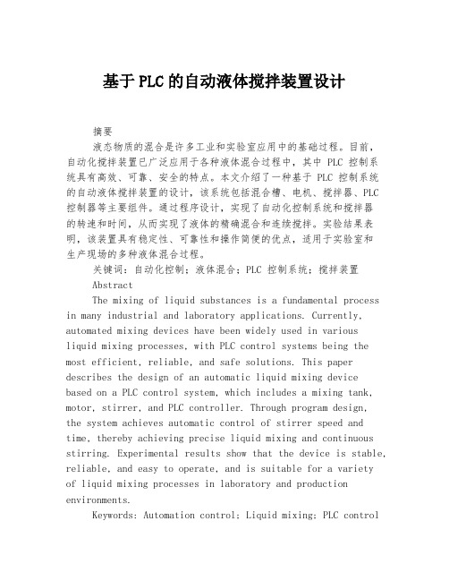 基于PLC的自动液体搅拌装置设计