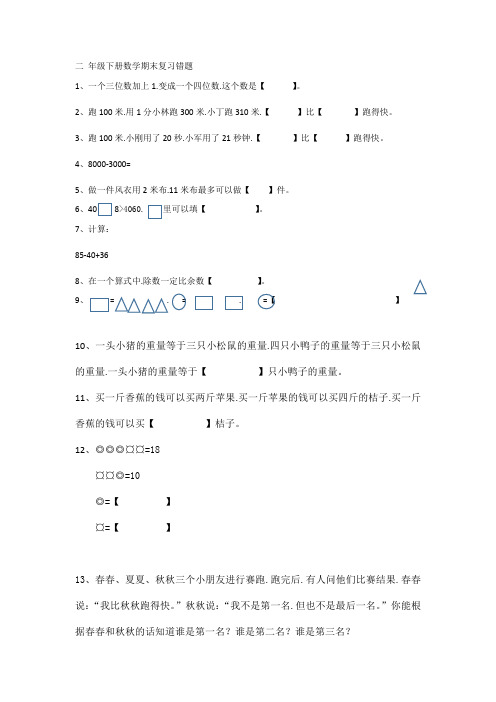 二年级下册数学错题