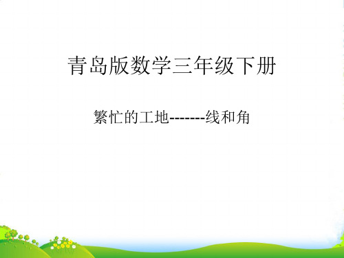 青岛版三年级下册数学课件五 繁忙的工地——线和角 (共15张PPT)