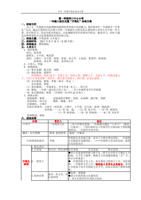 小学一年级开笔礼活动方案