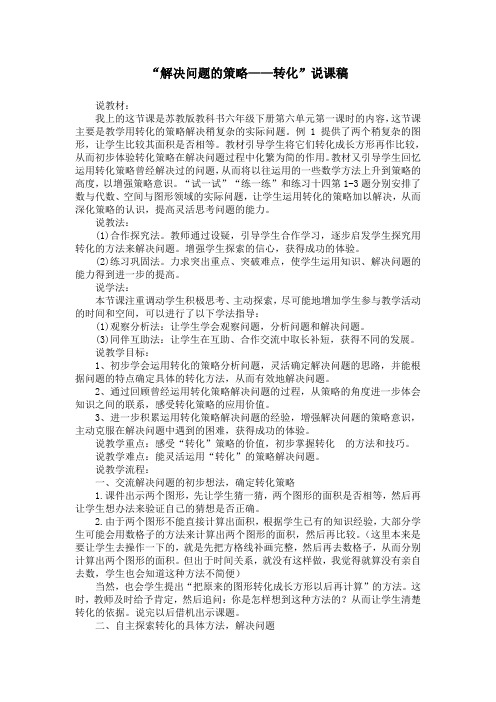 六下《解决问题的策略》说课稿