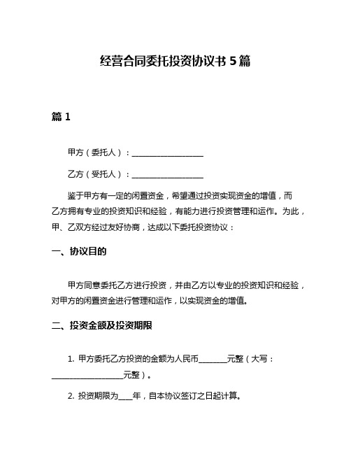 经营合同委托投资协议书5篇