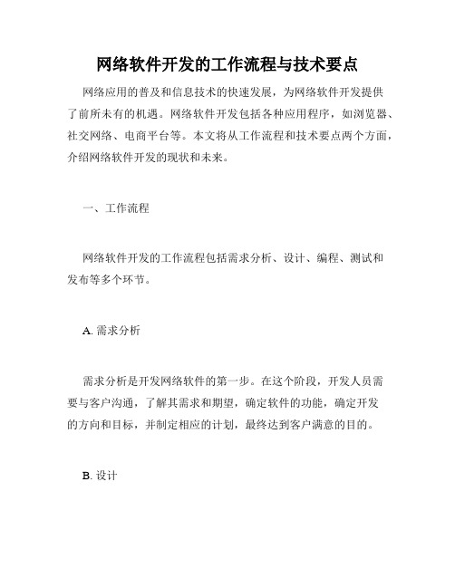 网络软件开发的工作流程与技术要点