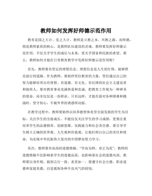 教师如何发挥好师德示范作用