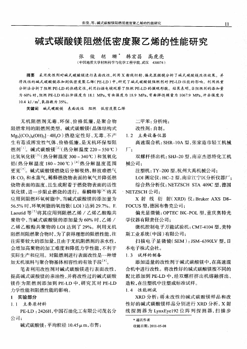 碱式碳酸镁阻燃低密度聚乙烯的性能研究