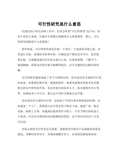 可行性研究是什么意思