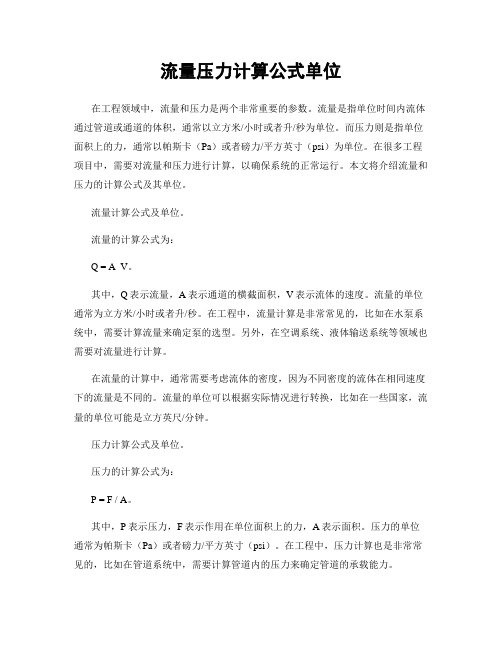 流量压力计算公式单位