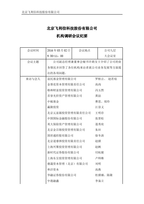 北京飞利信科技股份有限公司