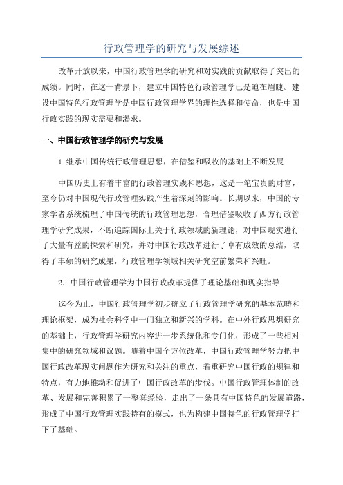 行政管理学的研究与发展综述