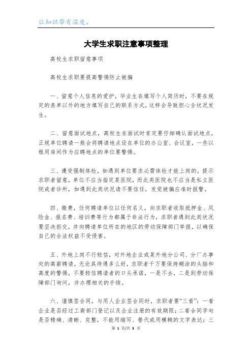 大学生求职注意事项整理