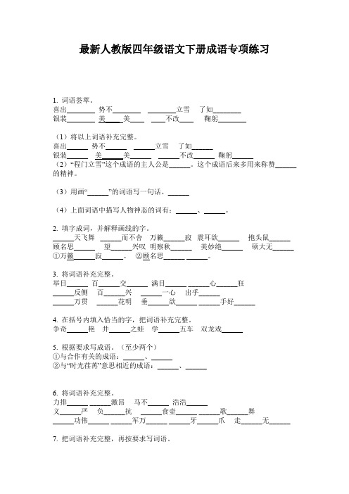 最新人教版四年级语文下册成语专项练习