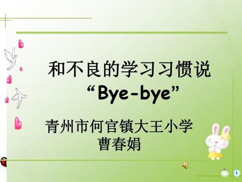 和不良习惯说“Bye-bye”