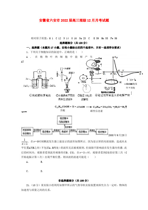 安徽省六安市同步届高三理综12月月考试题