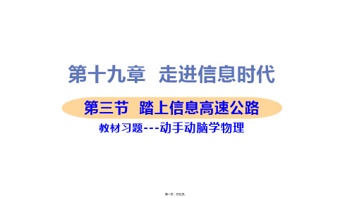 新沪科版九年级全一册初中物理 第三节 踏上信息高速公路 教材习题课件