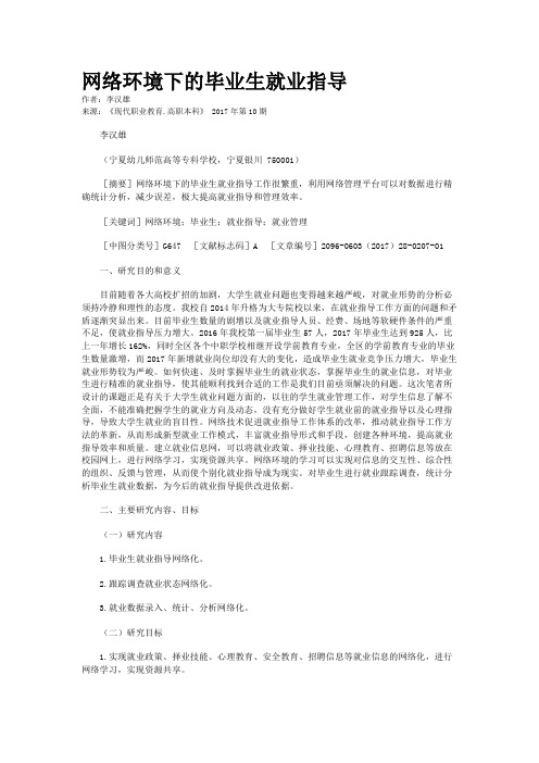 网络环境下的毕业生就业指导