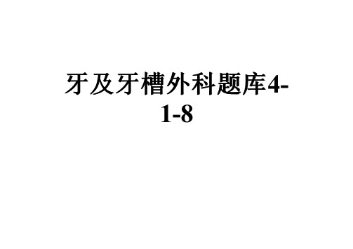 牙及牙槽外科题库4-1-8