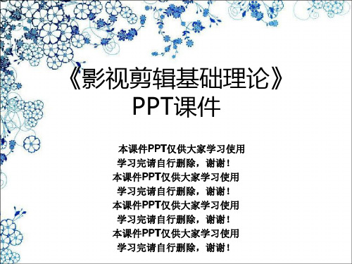 《影视剪辑基础理论》PPT课件