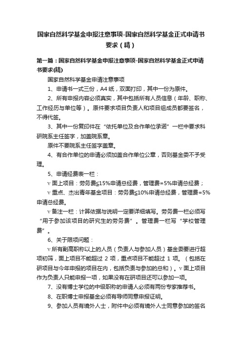 国家自然科学基金申报注意事项-国家自然科学基金正式申请书要求（精）