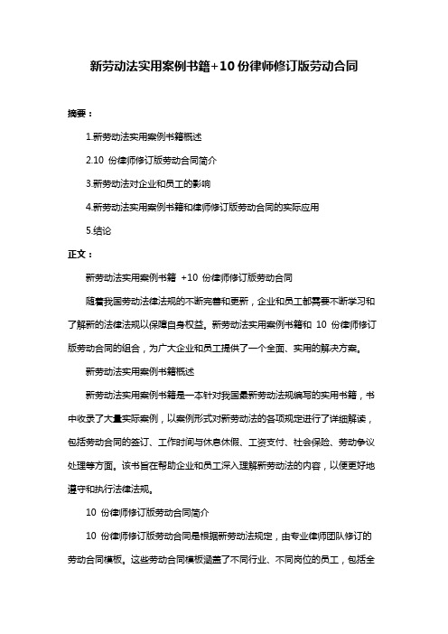 新劳动法实用案例书籍+10份律师修订版劳动合同