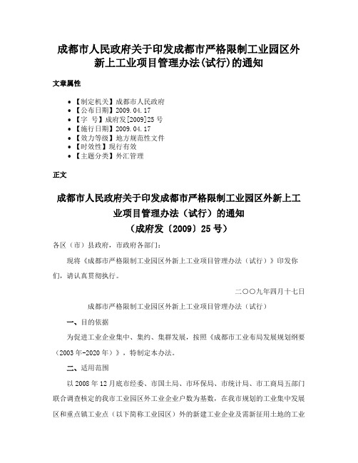 成都市人民政府关于印发成都市严格限制工业园区外新上工业项目管理办法(试行)的通知