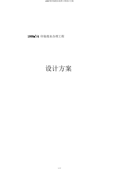 1000吨印染废水处理工程设计方案