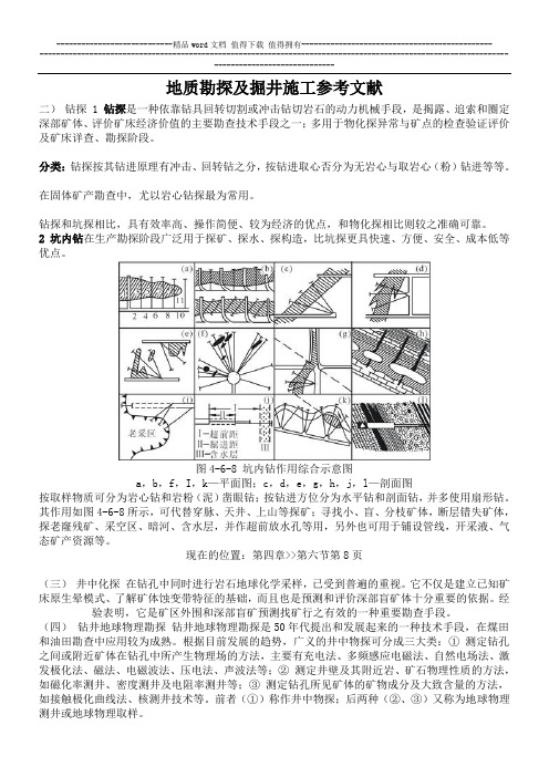 地质勘探及掘井施工参考文献