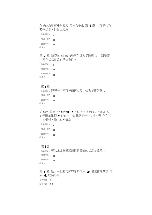 中国石油大学远程教育化工热力学作业答案