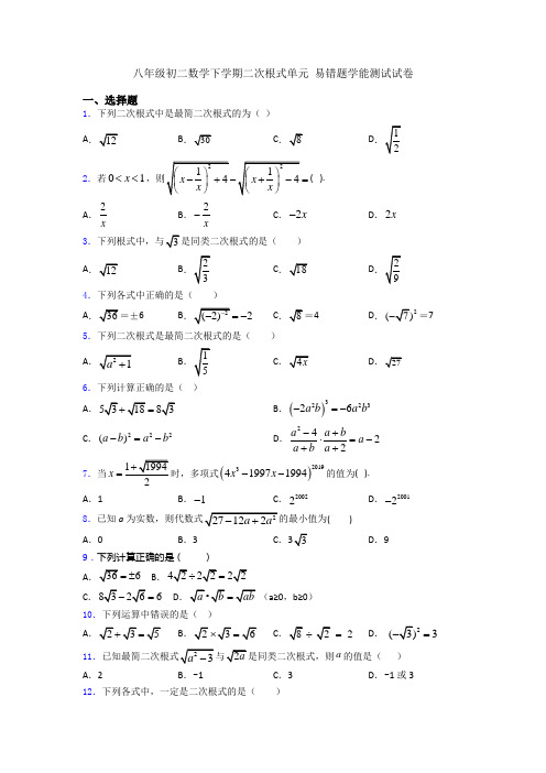 八年级初二数学下学期二次根式单元 易错题学能测试试卷