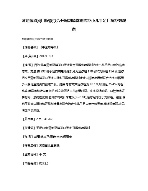 蒲地蓝消炎口服液联合开喉剑喷雾剂治疗小儿手足口病疗效观察