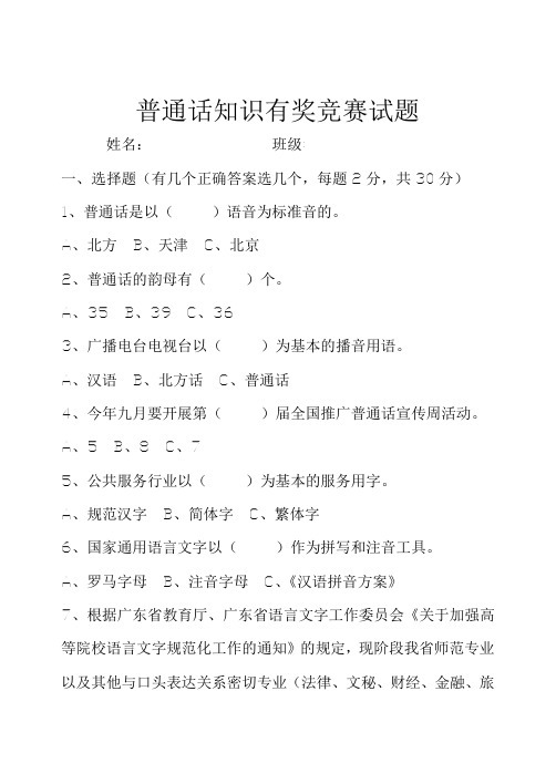 普通话知识有奖竞赛试题