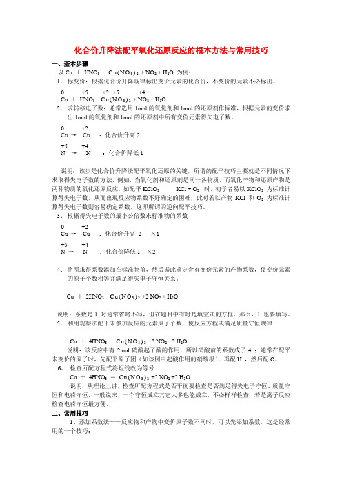 高中化学 化合价升降法配平氧化还原反应的基本步骤与技巧 解析