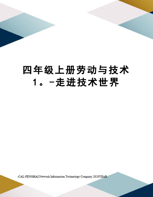 四年级上册劳动与技术1。-走进技术世界