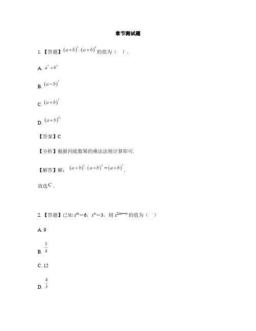 初中数学青岛版(五四)七年级下册第八章 整式的乘法8.1 同底数幂的乘法-章节测试习题(5)