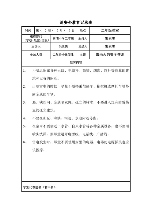 学校周安全教育记录表(38页)【实用版】