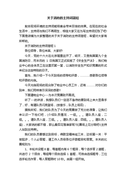 关于消防的主持词简短