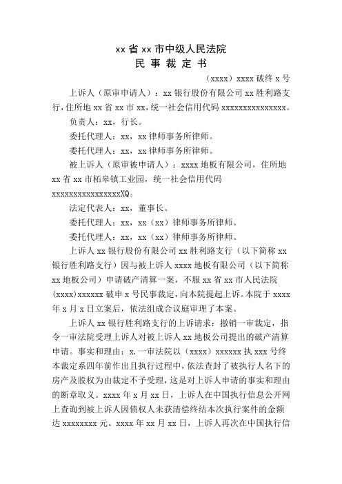 公司银行申请破产清算破产民事裁定书 (法律文书 强制清算与破产案件)