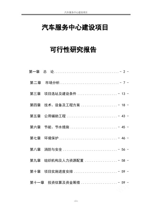 汽车服务中心建设项目可行性研究报告