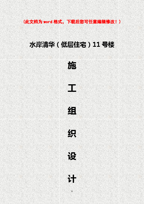 低层住宅11号楼施工组织设计完整版