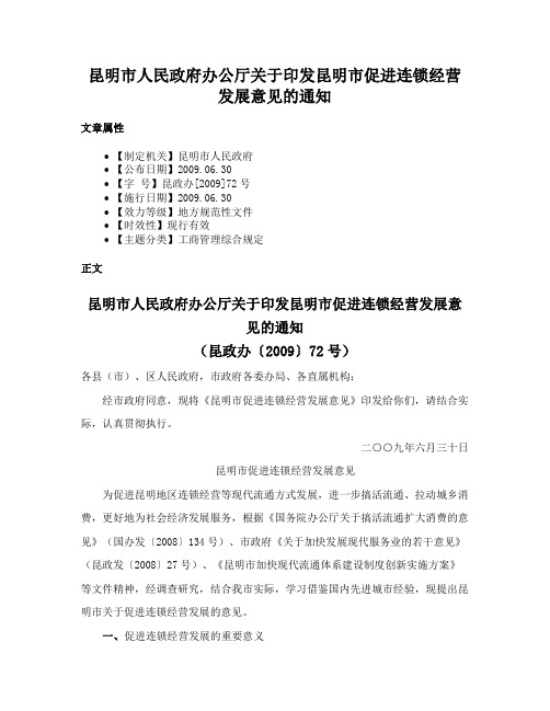 昆明市人民政府办公厅关于印发昆明市促进连锁经营发展意见的通知