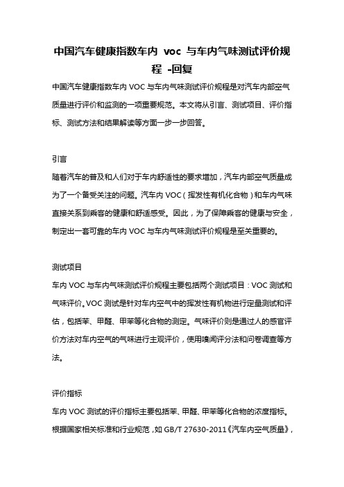 中国汽车健康指数车内 voc 与车内气味测试评价规程 -回复