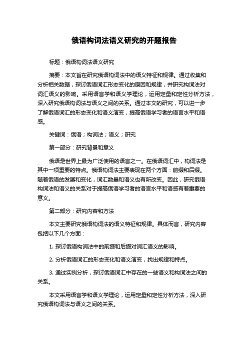 俄语构词法语义研究的开题报告