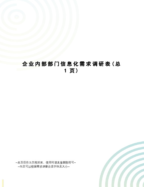 企业内部部门信息化需求调研表