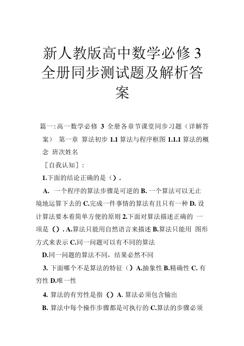 新人教版高中数学必修3全册同步测试题及解析答案.doc