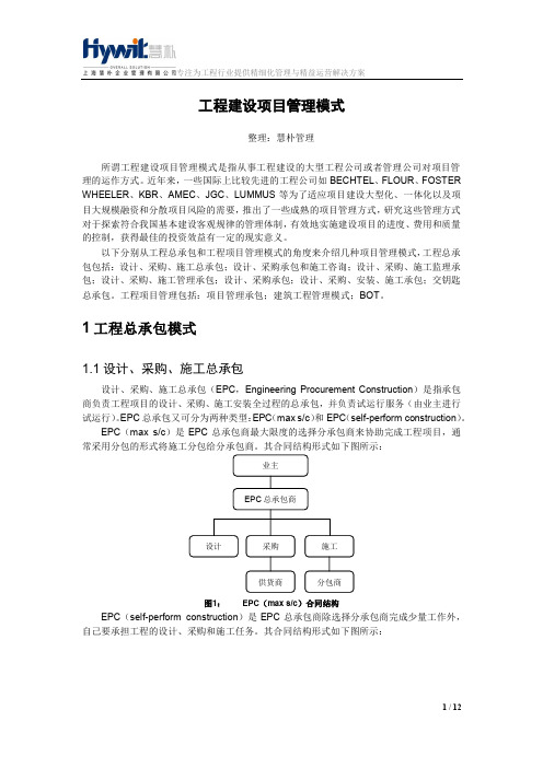 工程建设项目管理模式