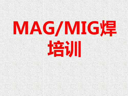 MAGMIG焊培训教材070919